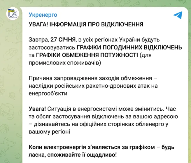 Вимкнення світла 27 січня