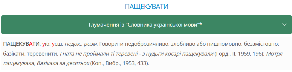 Что такое пащекувати на украинском: проверьте себя