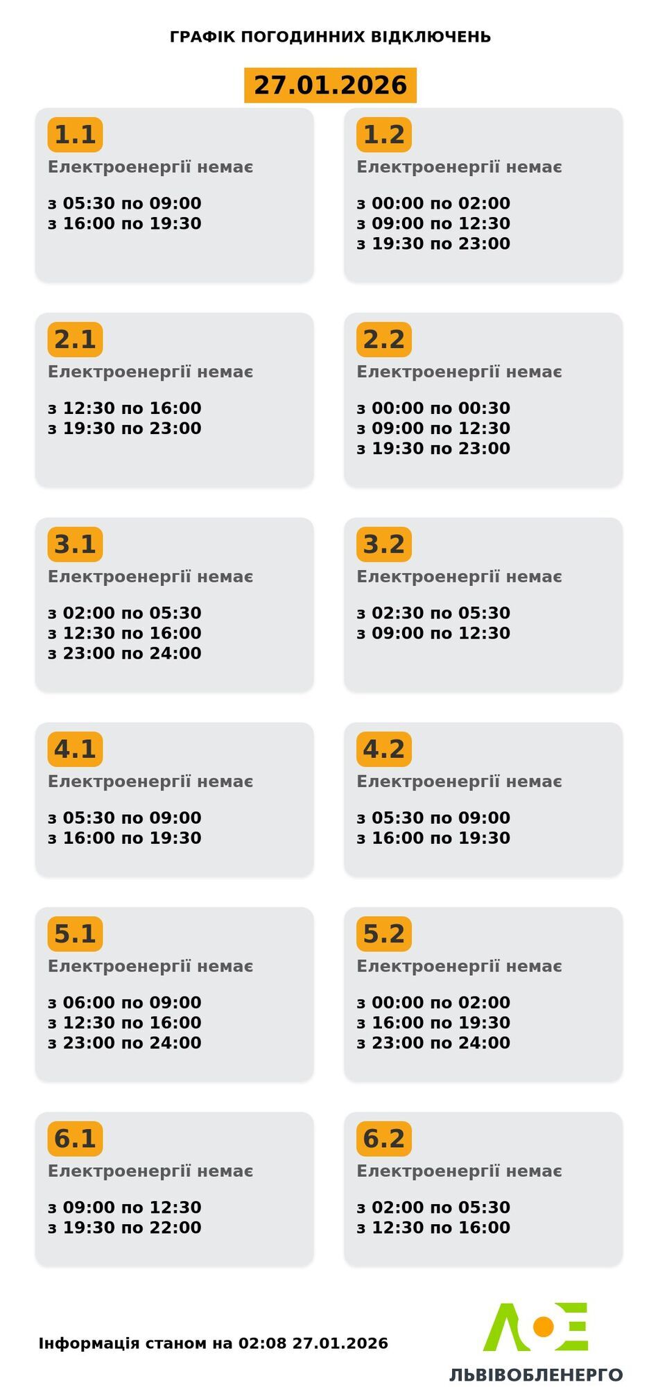 Графік відключень електроенергії у Львівській області