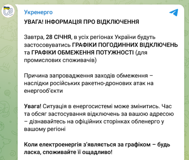 Вимкнення світла 28 січня