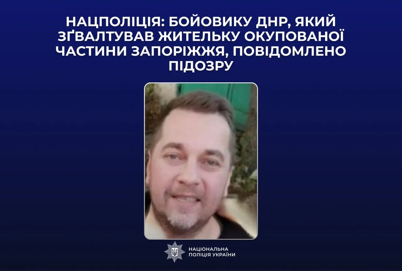 Изнасиловал жительницу оккупированной части Запорожья: полиция сообщила подозрение боевику "ДНР". Фото