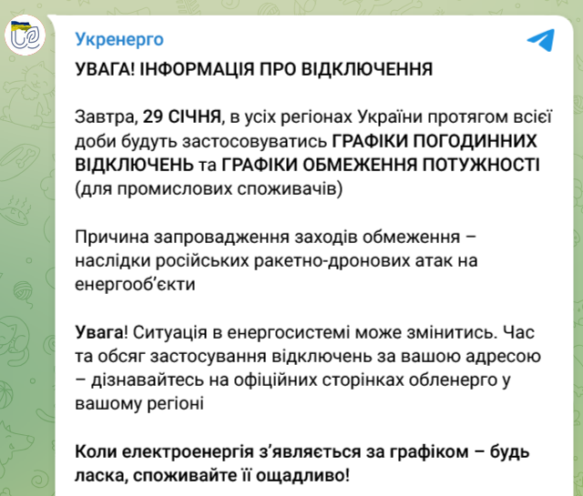 Вимкнення світла 29 січня