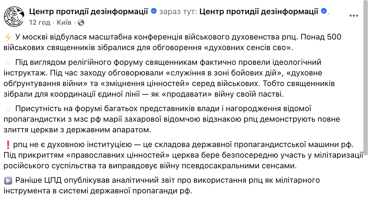 У Москві під виглядом релігійного форуму попам РПЦ провели інструктаж, як "продавати" війну своїй пастві – ЦПД