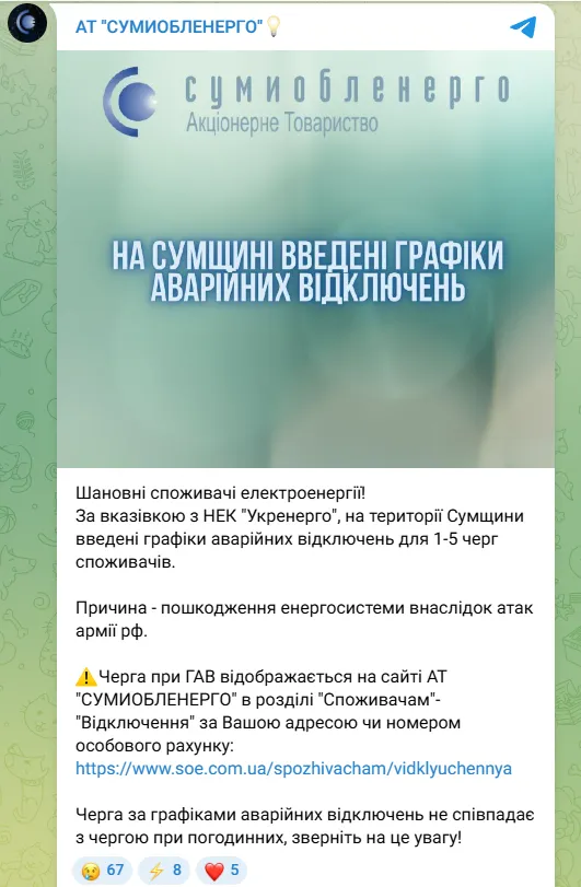 Отключения электроэнергии в Сумской области