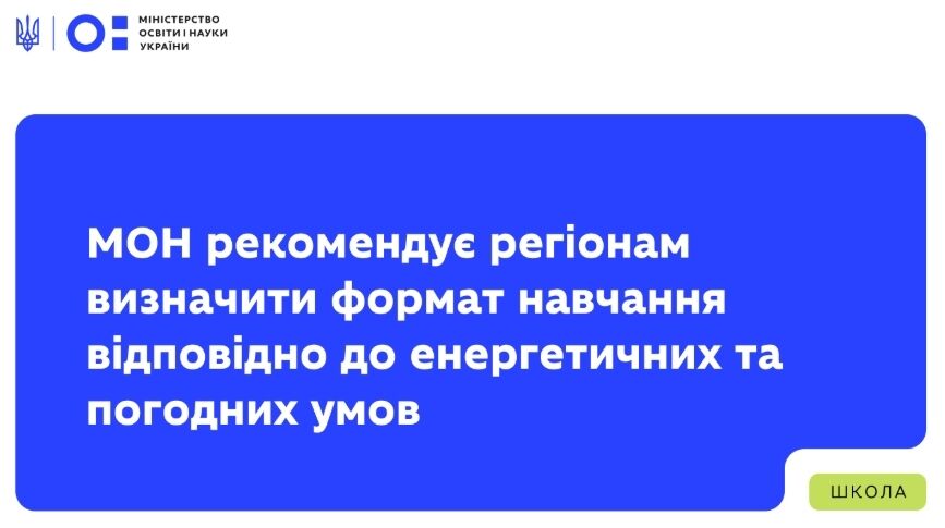 Як працюватимуть школи через морози і вимкнення світла: у МОН дали рекомендації регіонам