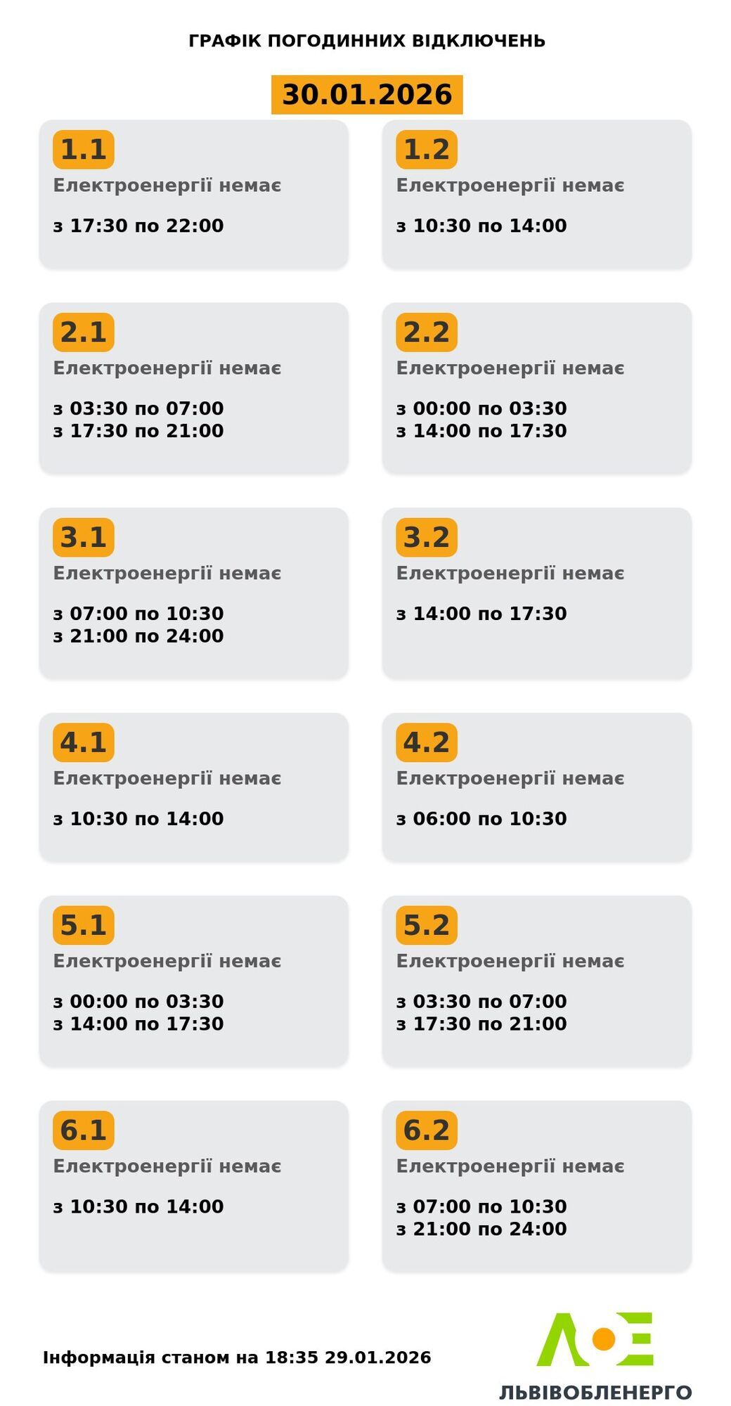 Графік відключень електроенергії у Львові та області