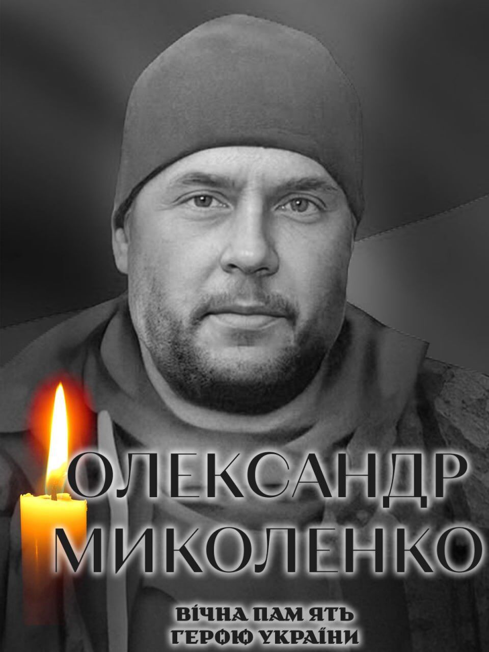 Був вірний присязі: на фронті загинув військовий з Київщини Олександр Миколенко. Фото