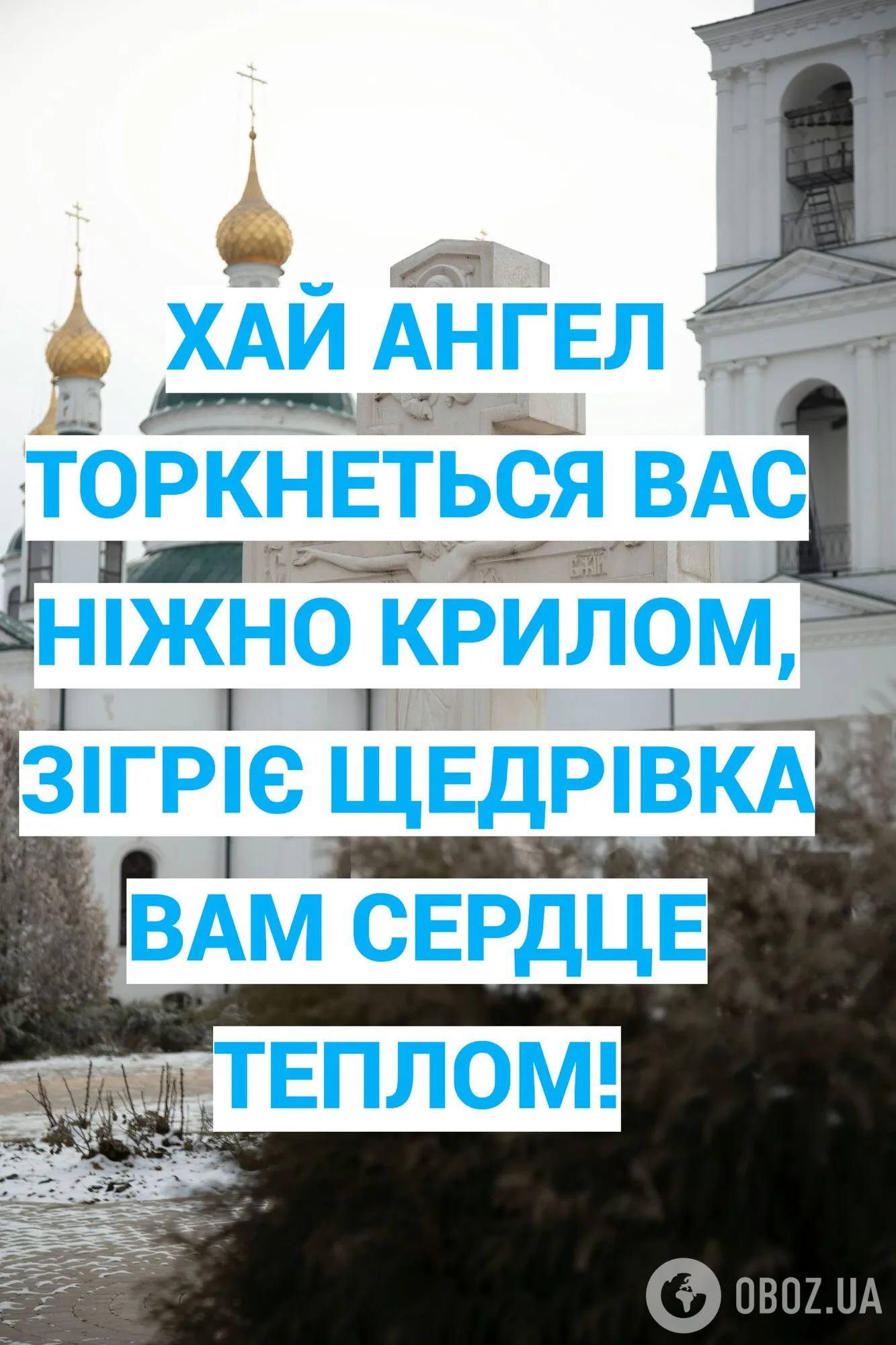 С Крещенским Сочельником: красивые поздравления