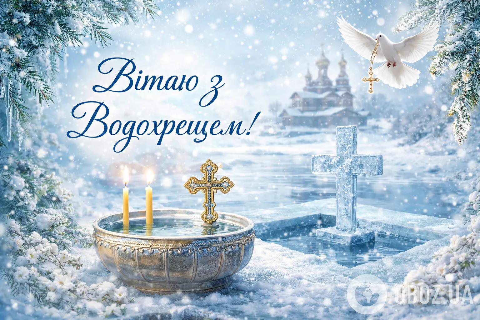 Привітання з Водохрещем 2026: листівки, картинки, щирі побажання для рідних та друзів