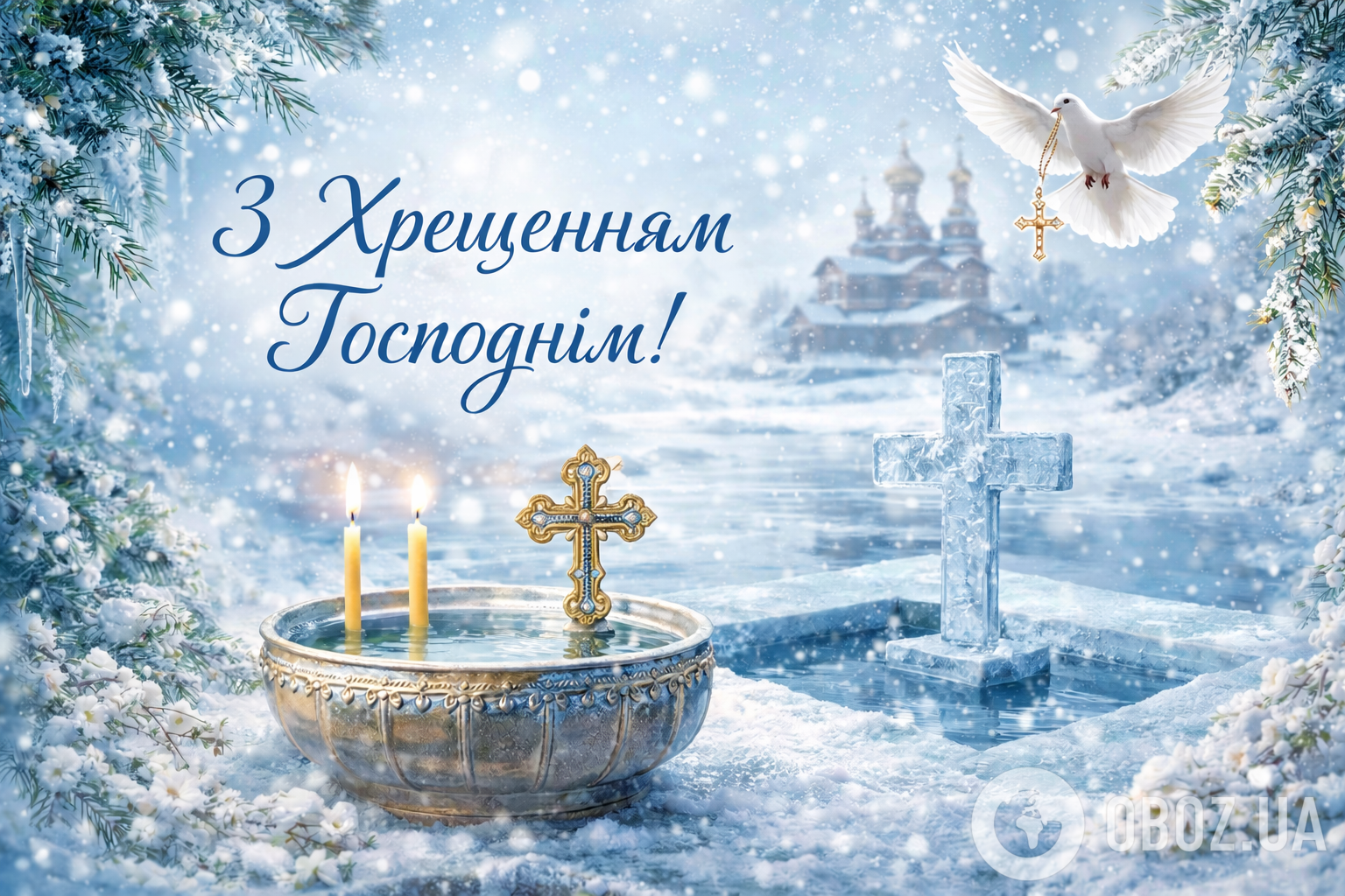 Привітання з Водохрещем 2026: листівки, картинки, щирі побажання для рідних та друзів