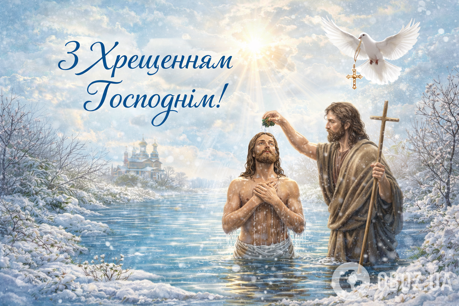 Привітання з Водохрещем 2026: листівки, картинки, щирі побажання для рідних та друзів