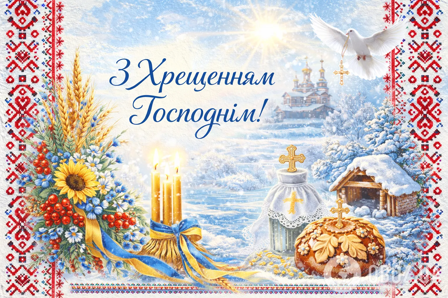 Привітання з Водохрещем 2026: листівки, картинки, щирі побажання для рідних та друзів