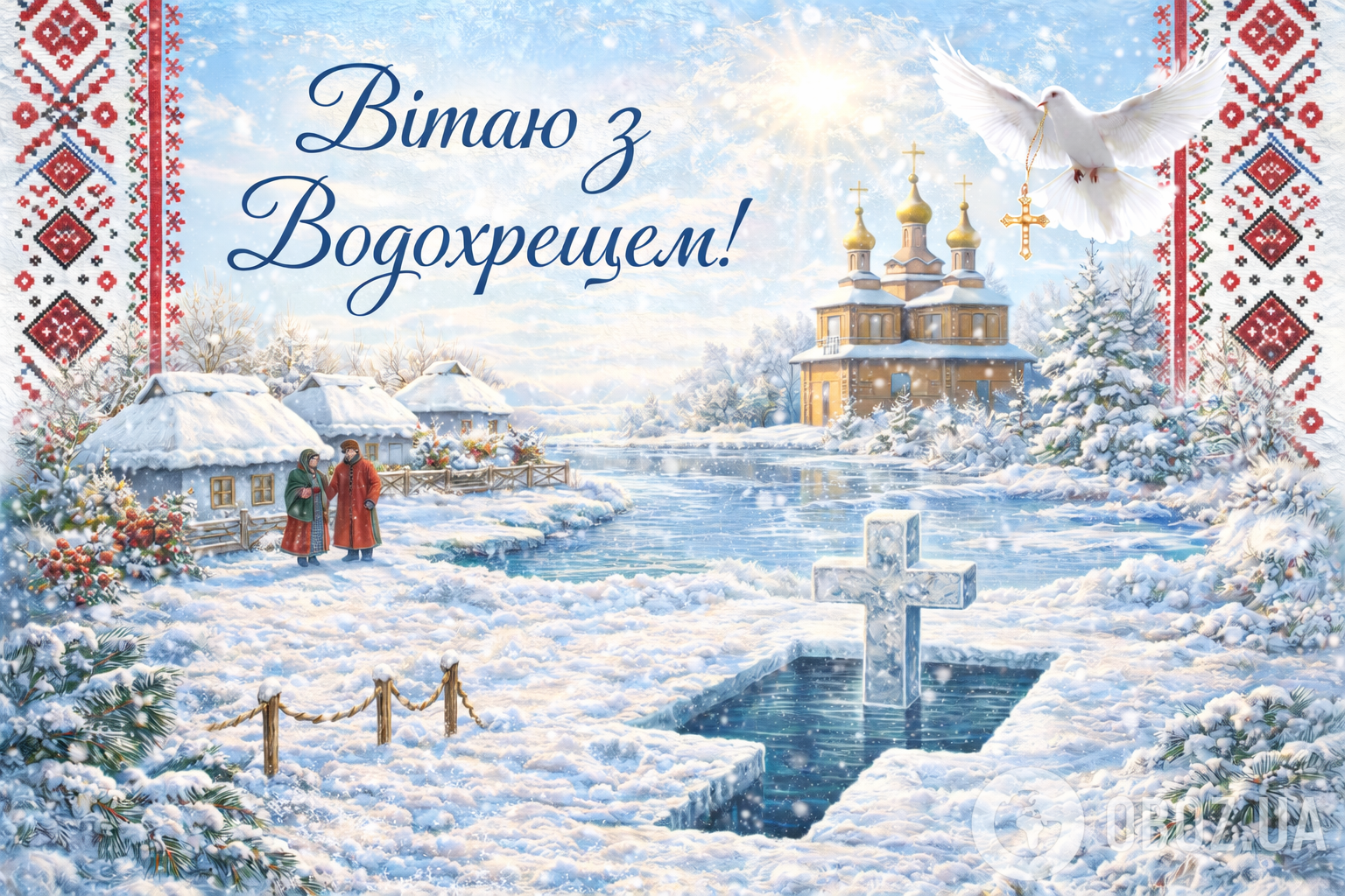 Привітання з Водохрещем 2026: листівки, картинки, щирі побажання для рідних та друзів
