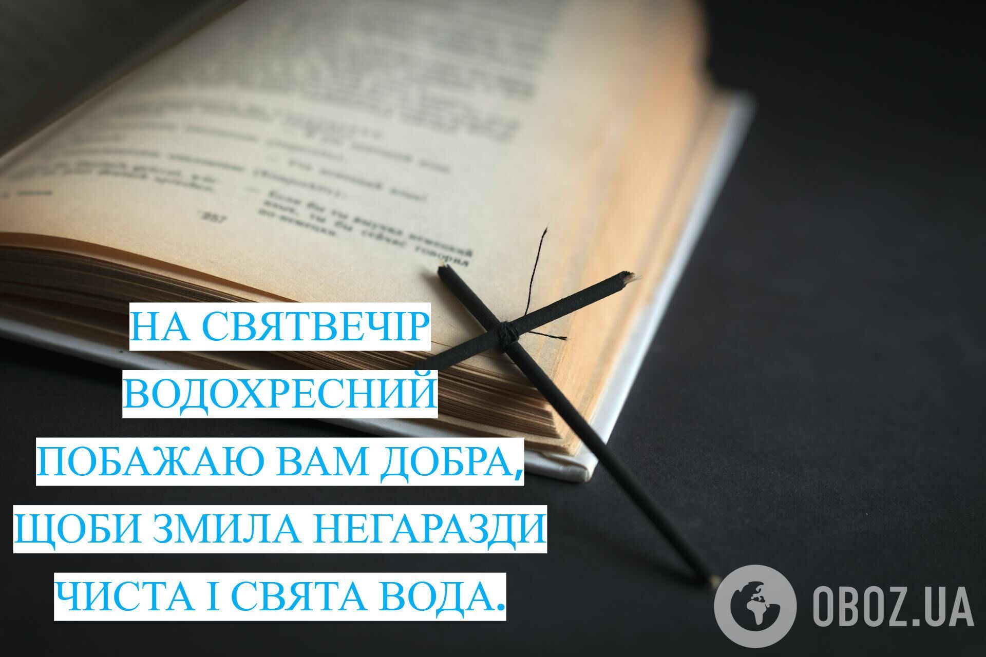 С Крещенским Сочельником: красивые поздравления