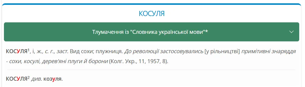 Як правильно українською – косуля чи козуля?