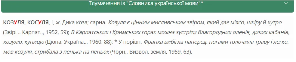 Як правильно українською – косуля чи козуля?