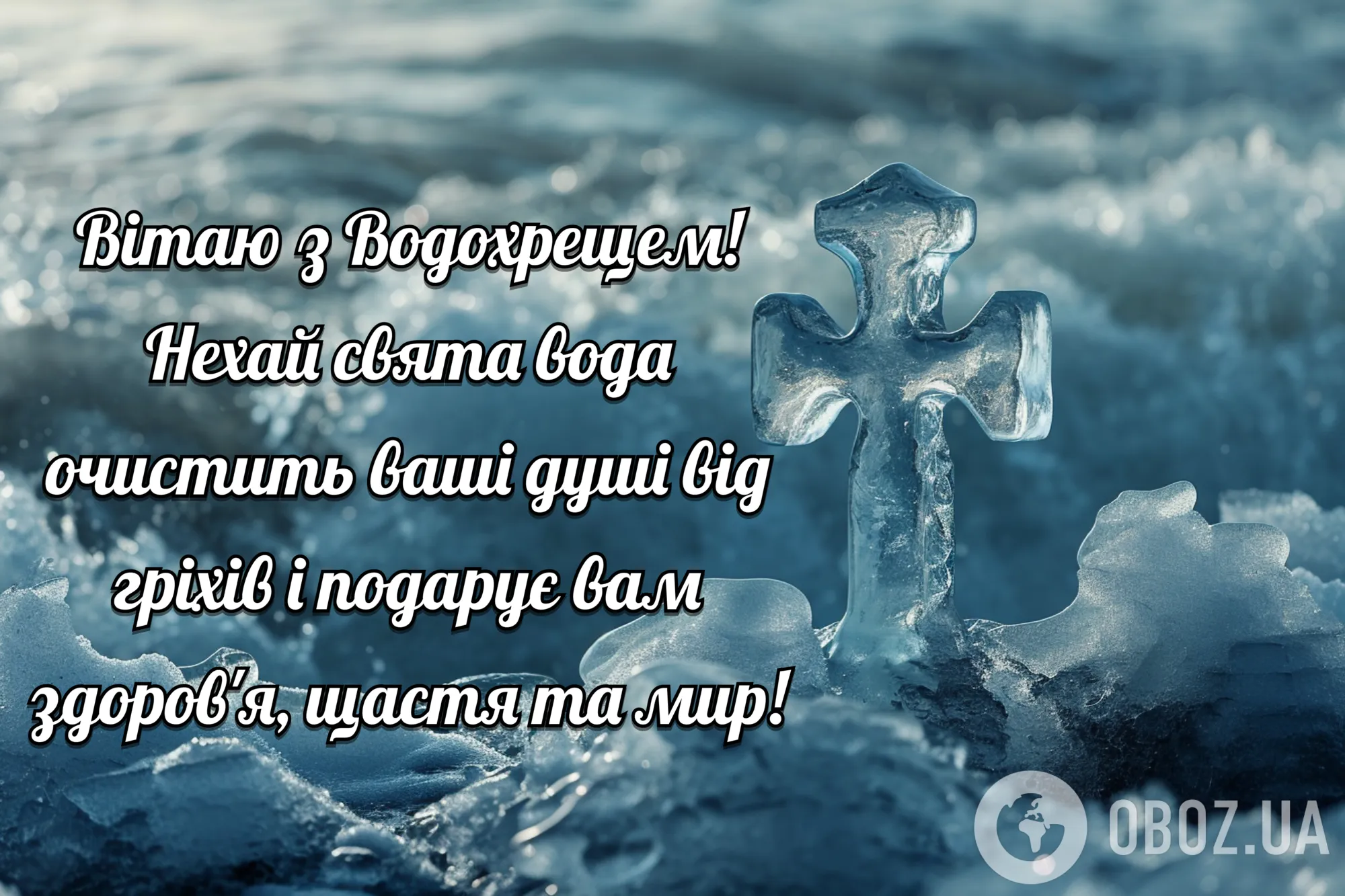 З Водохрещем! Гарні привітання українською