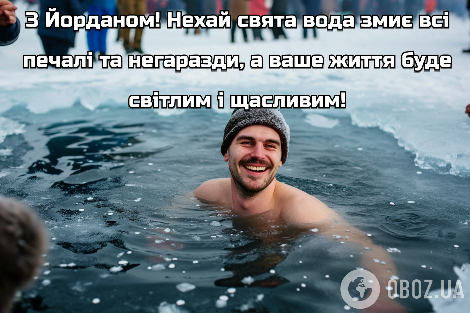 З Водохрещем! Гарні привітання українською