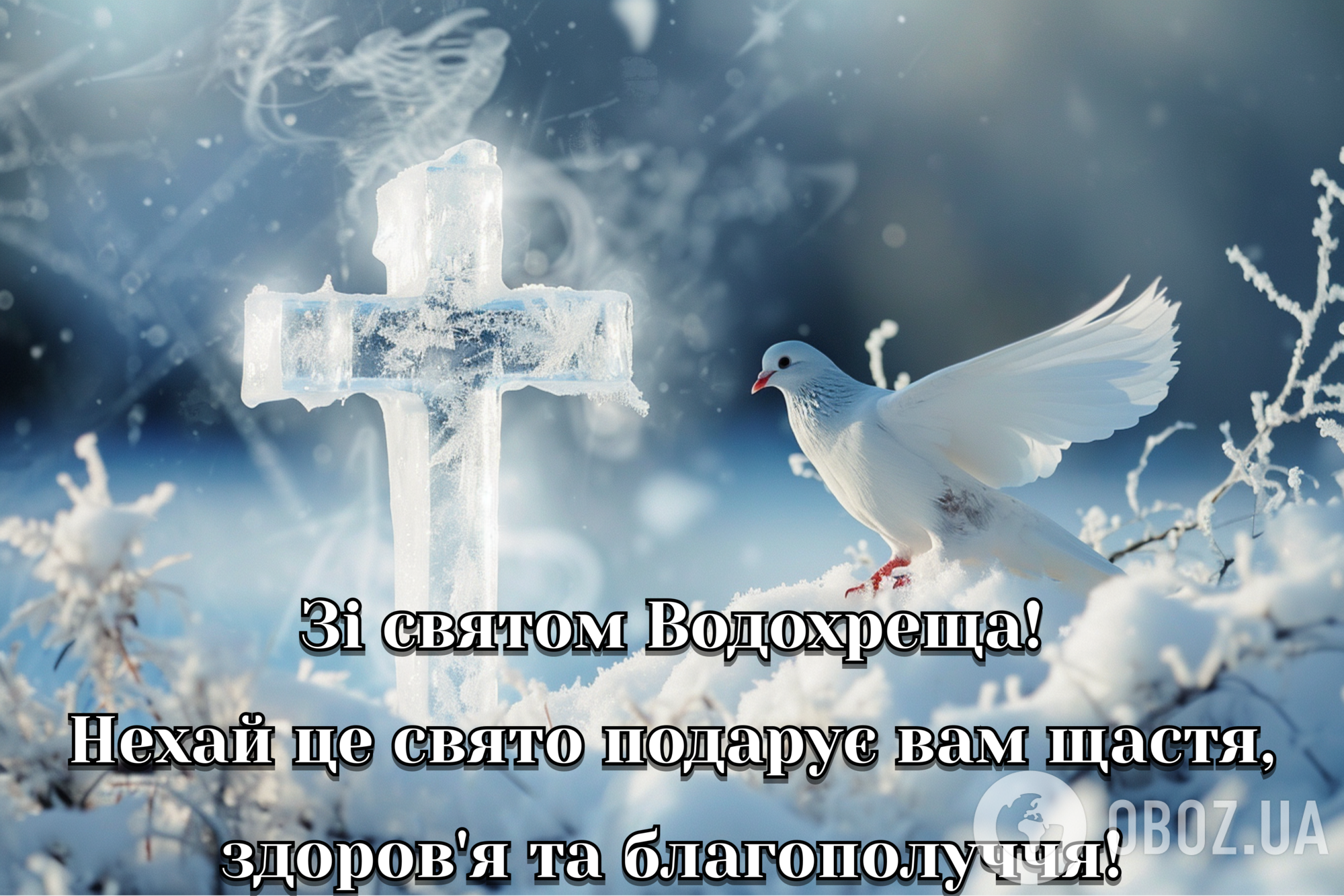 З Водохрещем! Гарні привітання українською