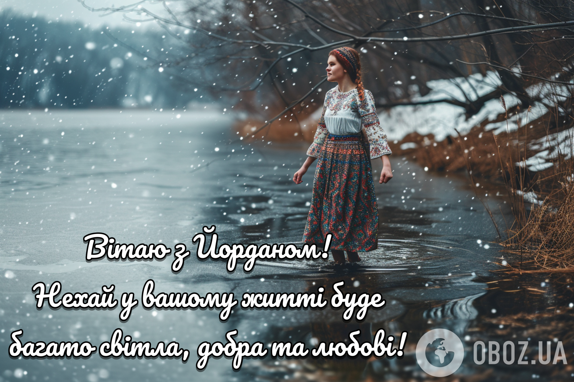 З Водохрещем! Гарні привітання українською