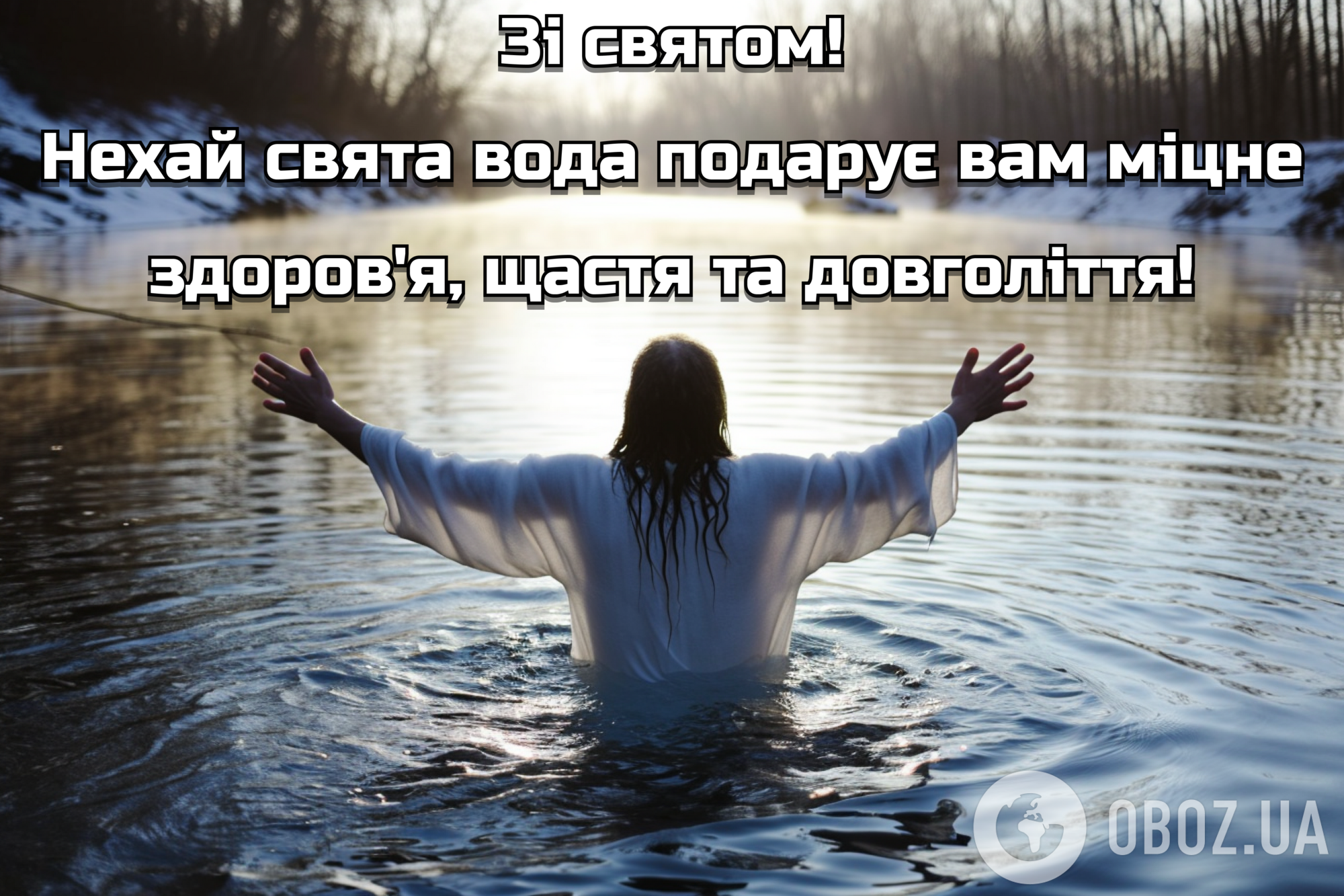 З Водохрещем! Гарні привітання українською
