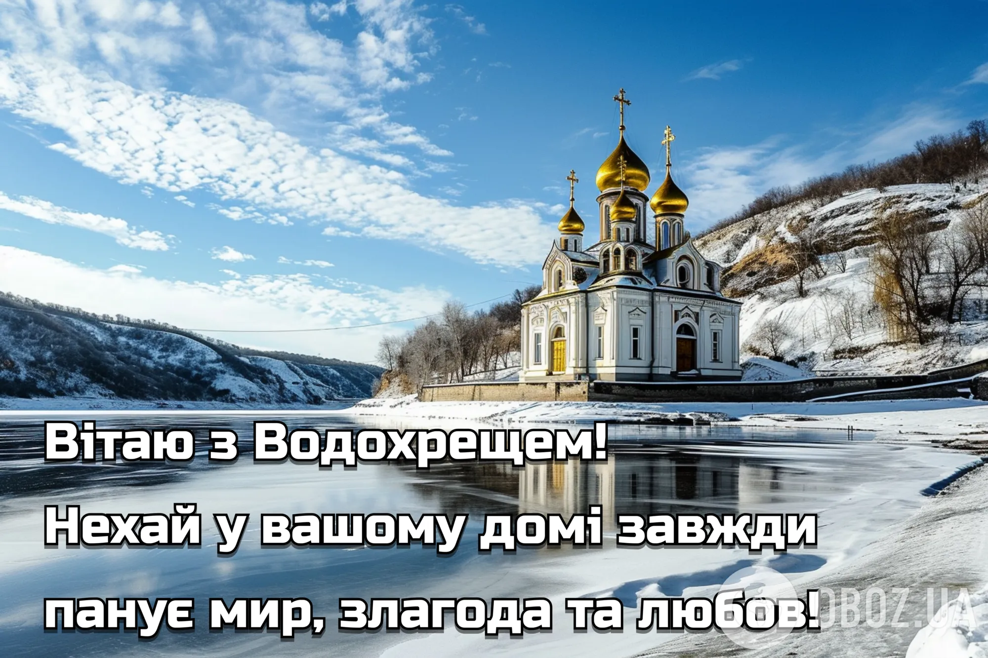 З Водохрещем! Гарні привітання українською
