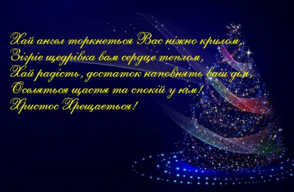 С Крещенским Сочельником: красивые поздравления