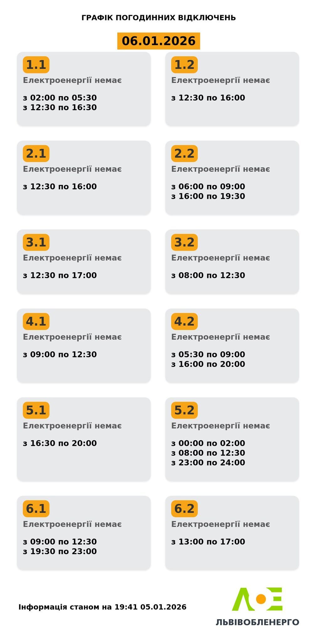 Графік відключень електроенергії у Львові та області