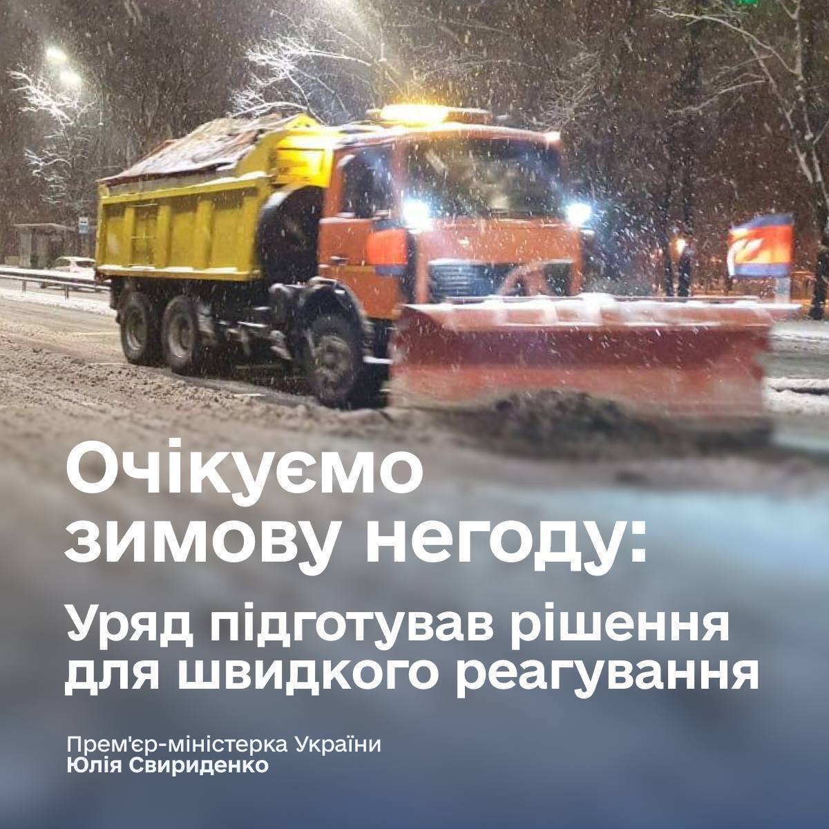 Україна в очікуванні хуртовин і морозів: чи готові дорожні служби та ДСНС