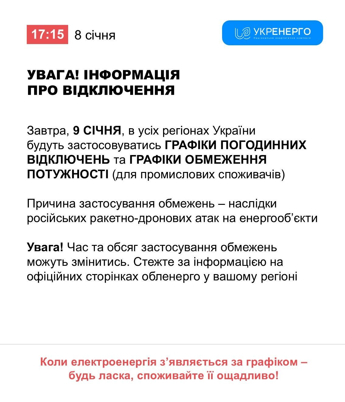 Отключения света 9 января