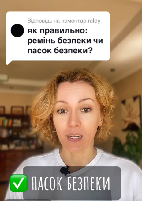 "Ремінь" или "пасок" безопасности? Как правильно говорить на украинском