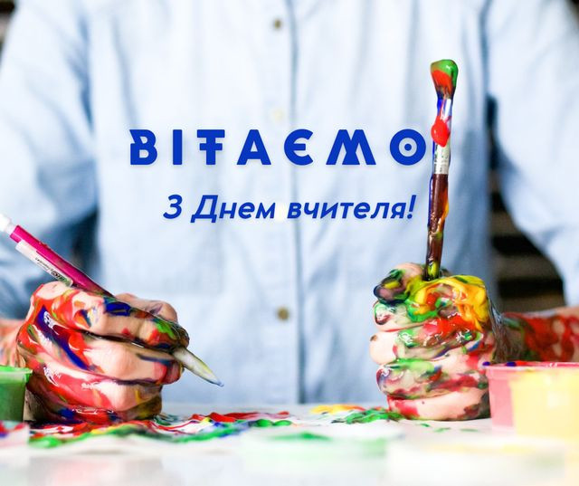 З Днем вчителя: красиві привітання для педагогів