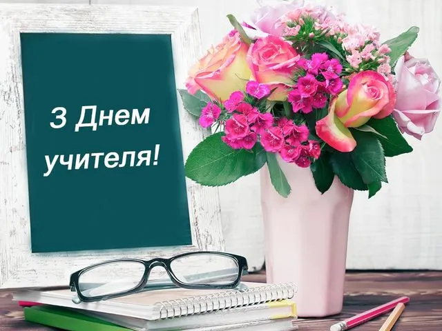 З Днем вчителя: красиві привітання для педагогів