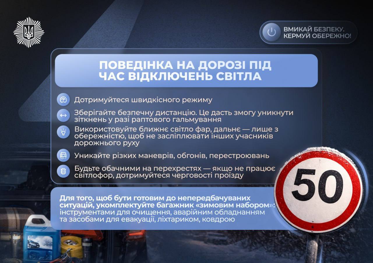 Управление авто во время отключения света: в МВД дали важные советы водителям