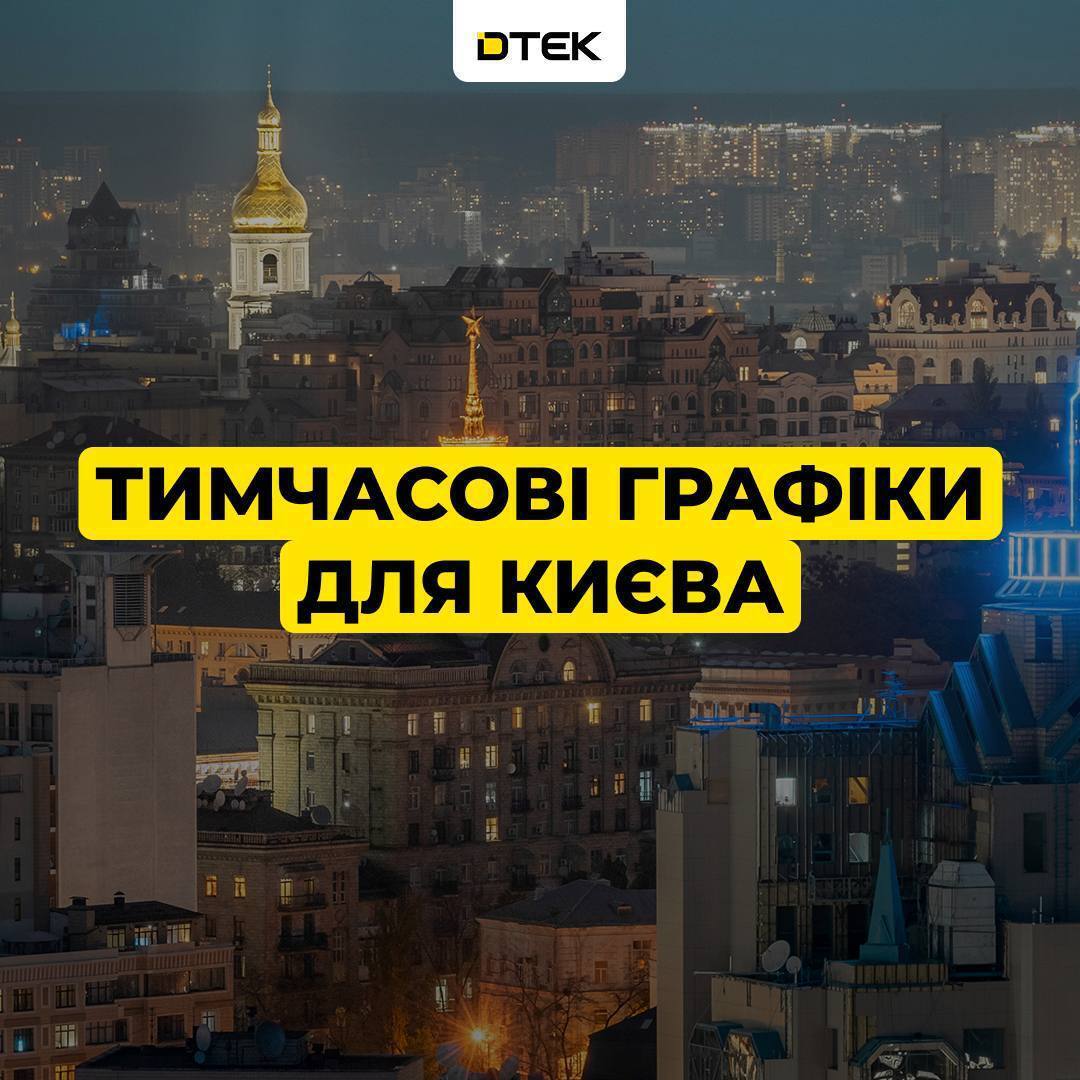 Киев возвращается к временным графикам отключения света: в ДТЭК объяснили, к чему готовиться