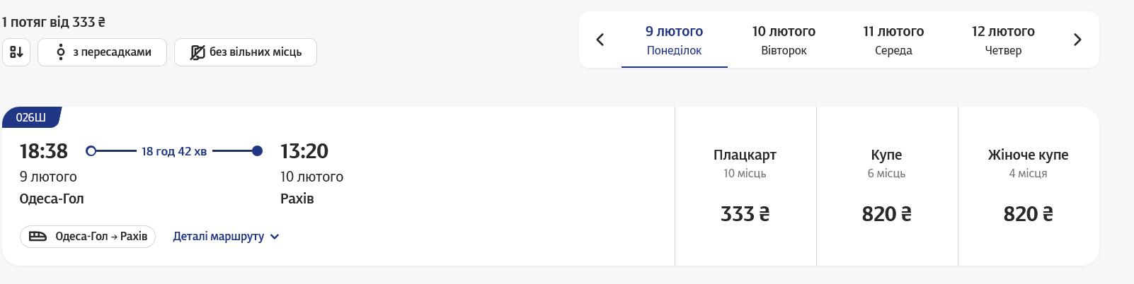 Скільки коштують квитки на новий поїзд у Карпати