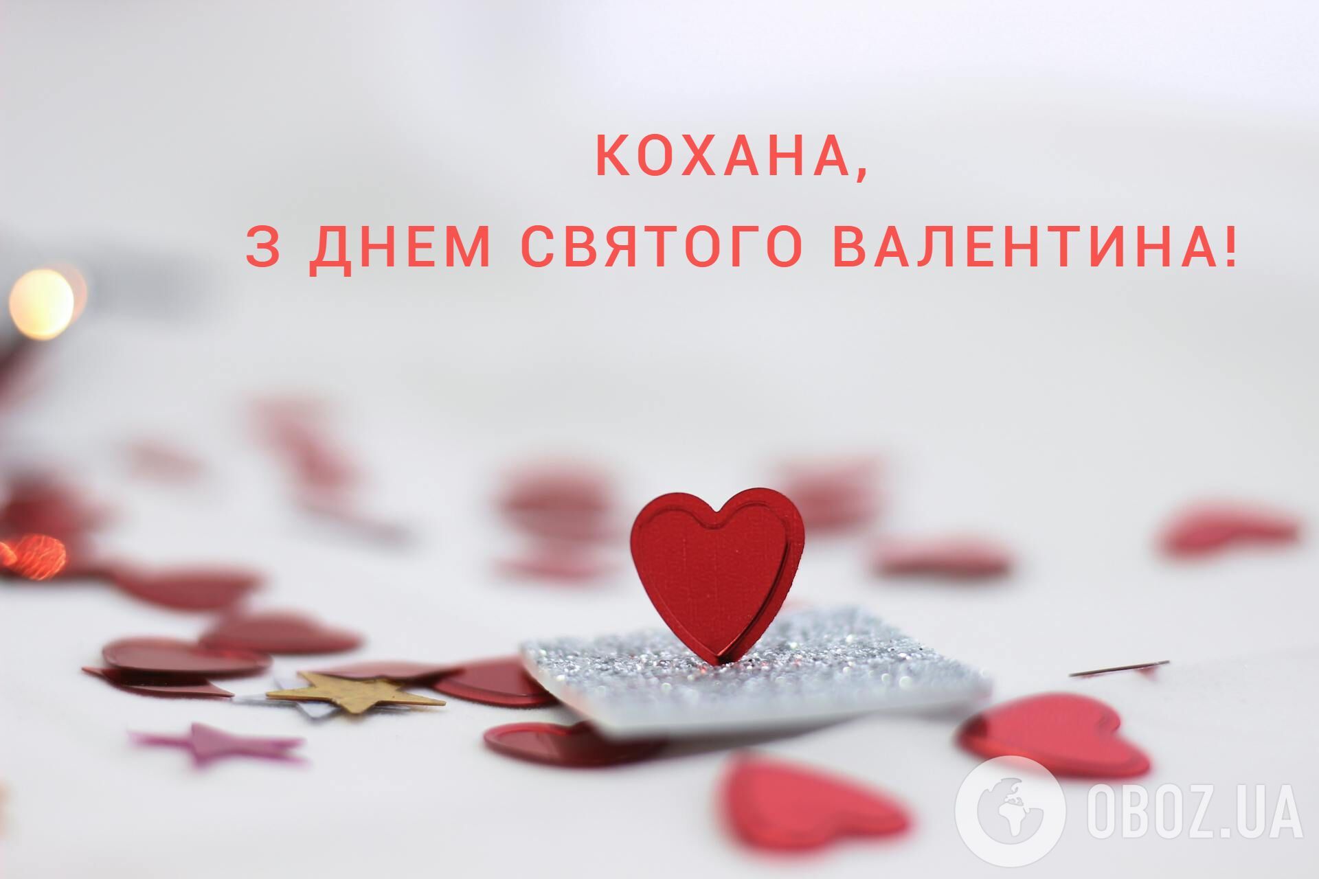 С Днем святого Валентина: самые красивые поздравления для любимых