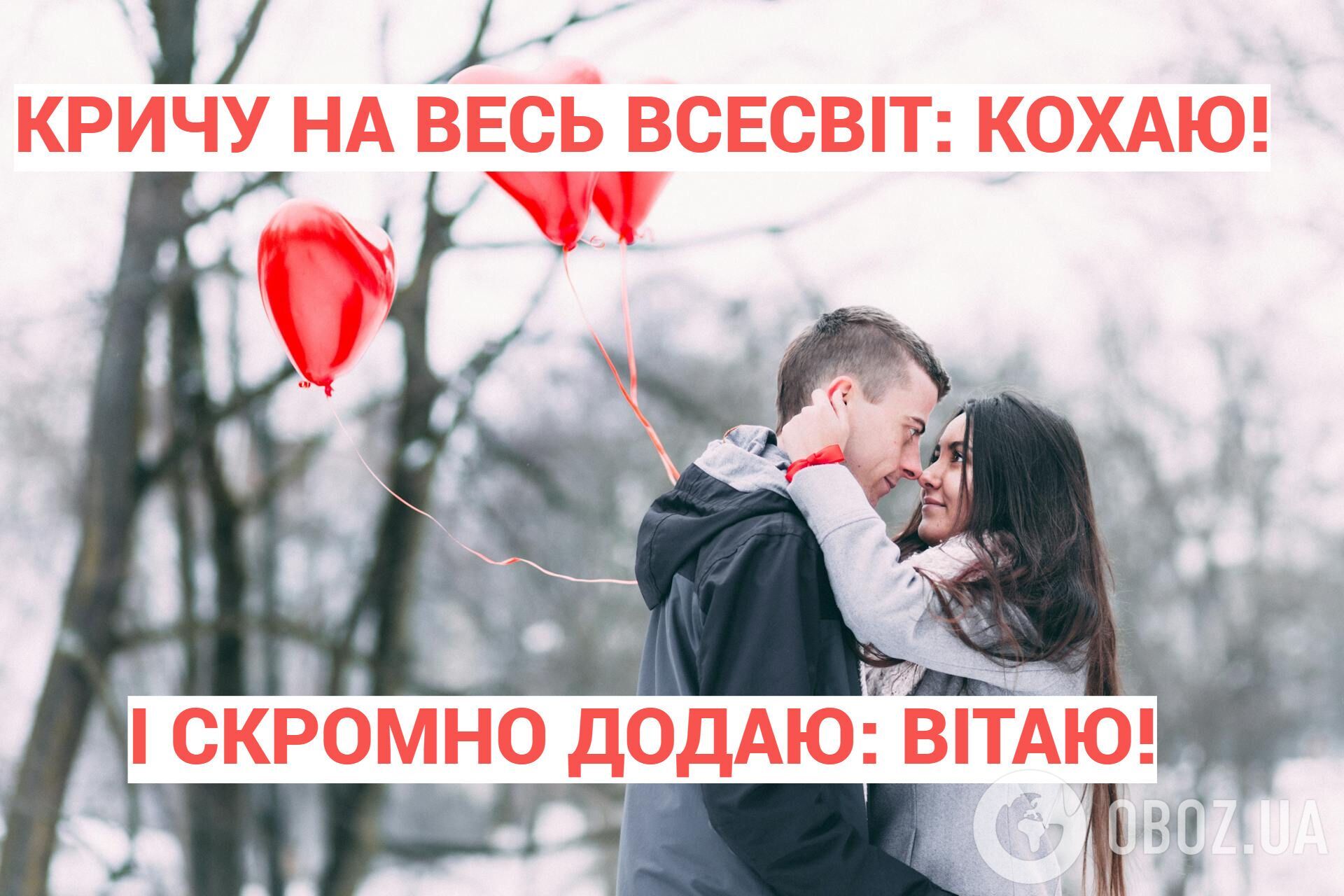 С Днем святого Валентина: самые красивые поздравления для любимых