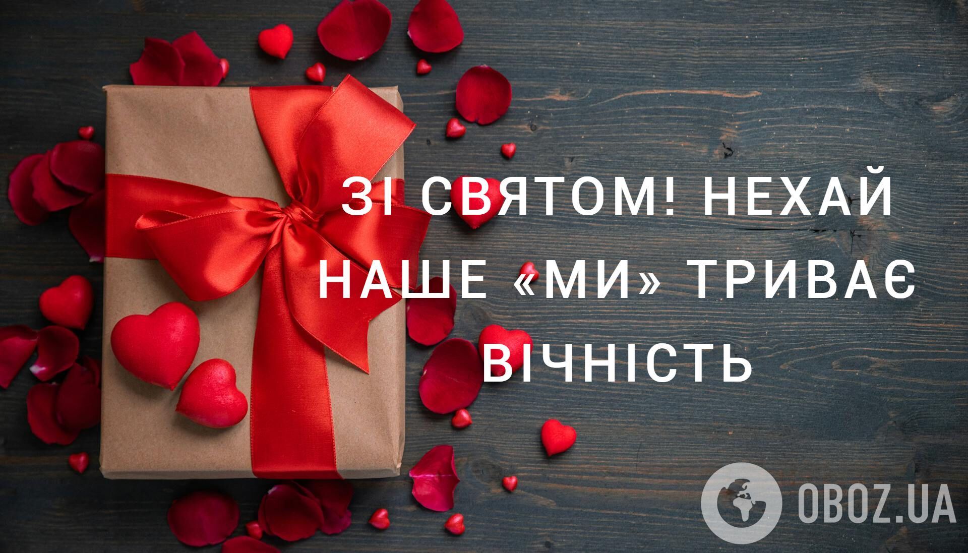 С Днем святого Валентина: самые красивые поздравления для любимых