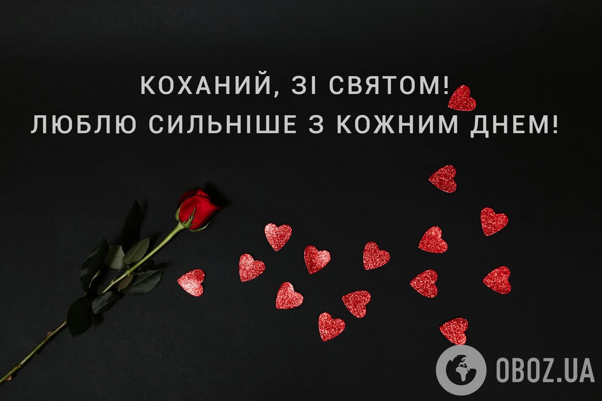 С Днем святого Валентина: самые красивые поздравления для любимых