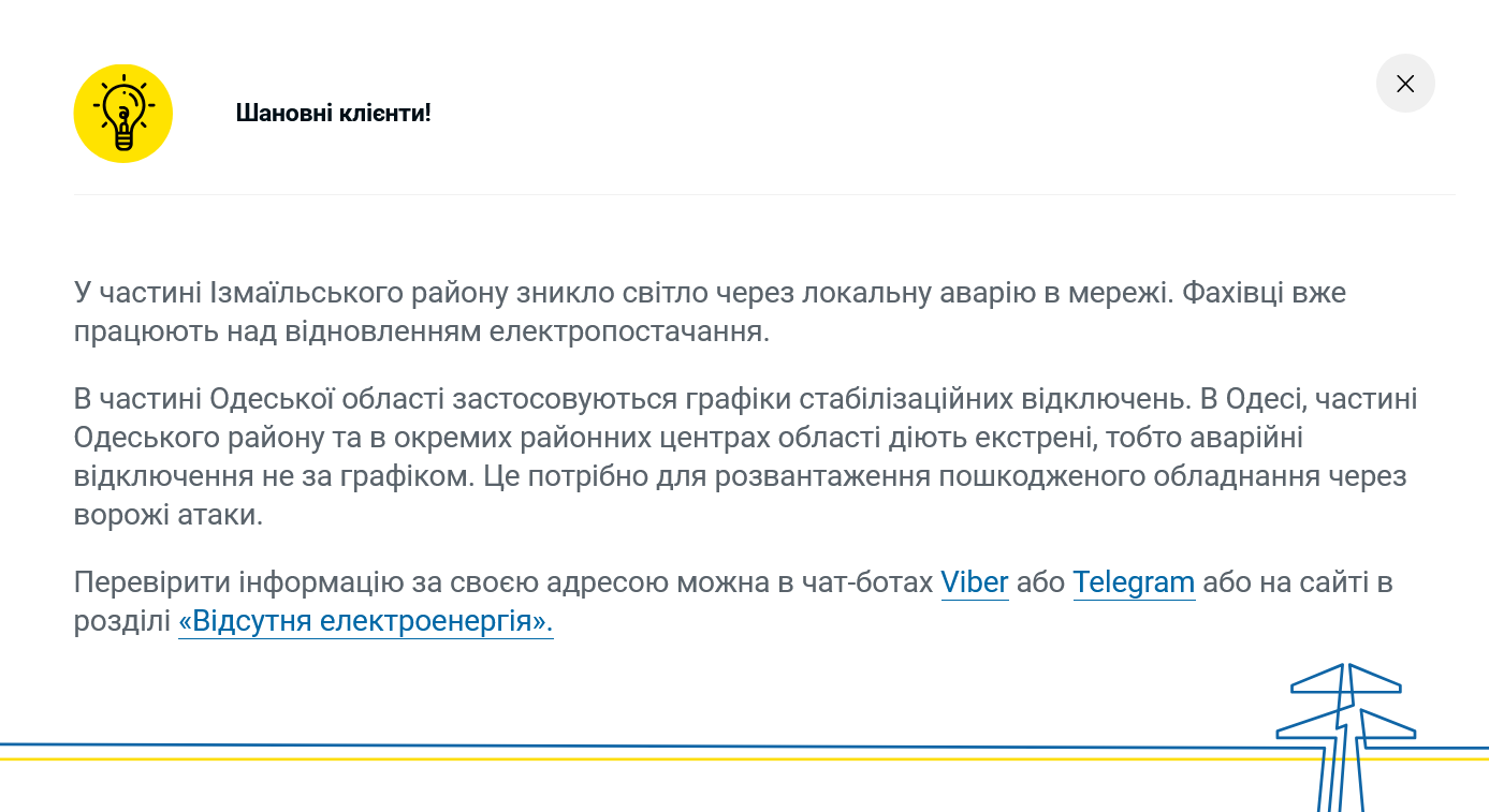 Вимкнення світла в Одеській області