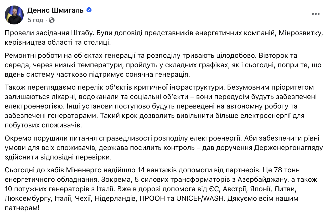 "Вторник и среда пройдут в сложных графиках": Шмыгаль поручил провести проверку справедливого распределения электроэнергии