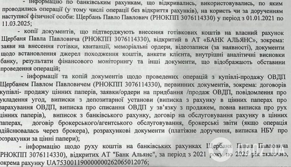 Большинство запросов БЭБ на изъятие документов касаются финансовой деятельности одного из совладельцев банка "Альянс" Павла Щербаня