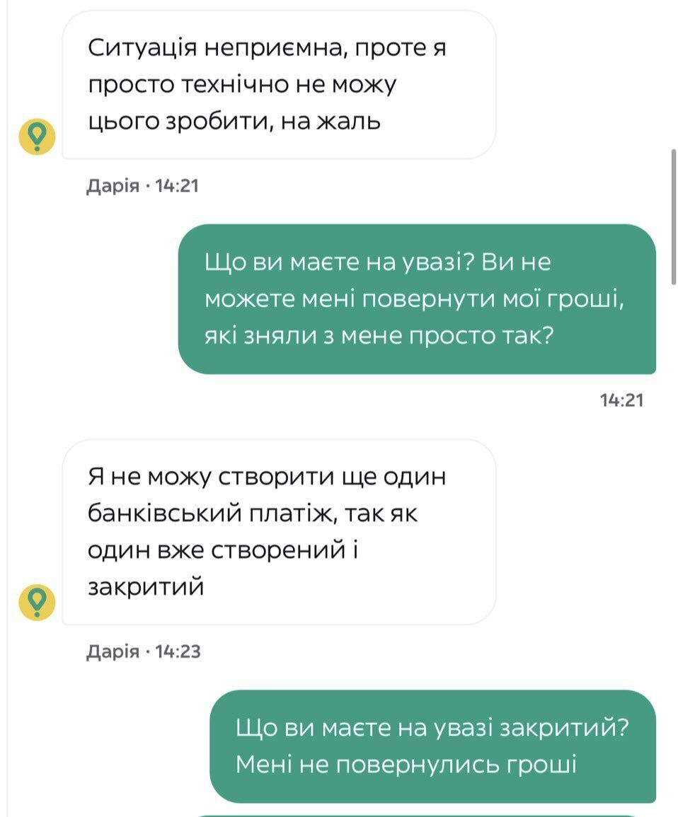 Діалог зі службою підтримки, коли повернули не повну суму