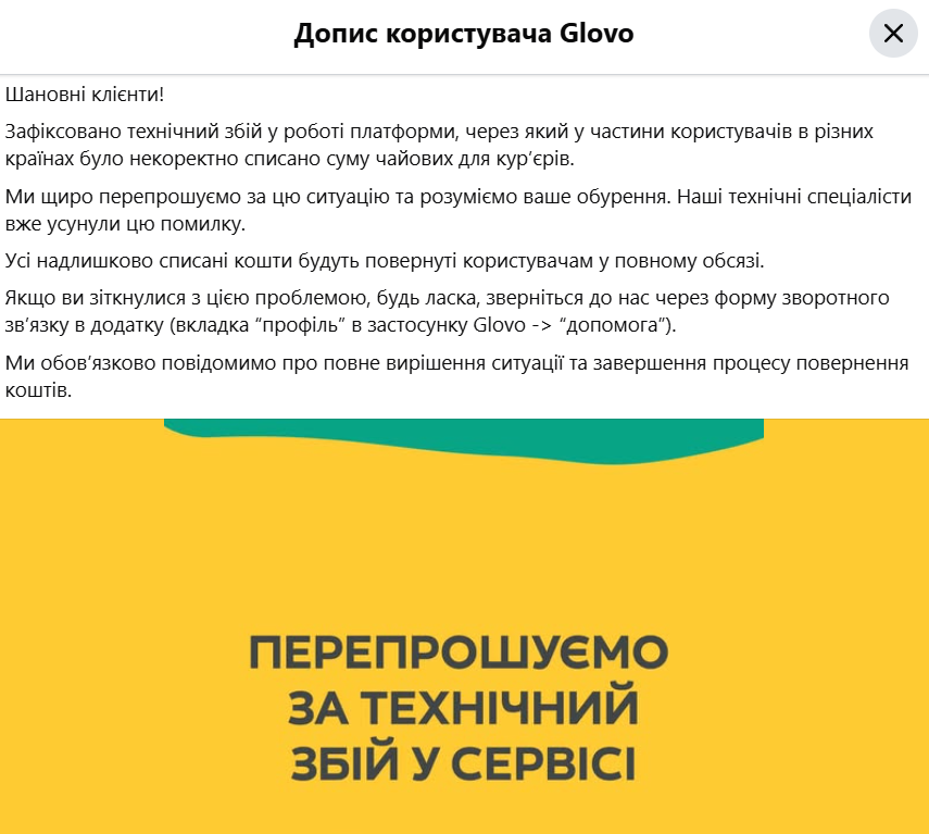 Офіційне пояснення Glovo.