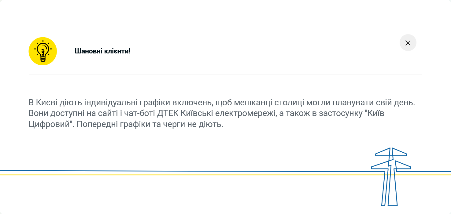 Графики отключений в Киеве