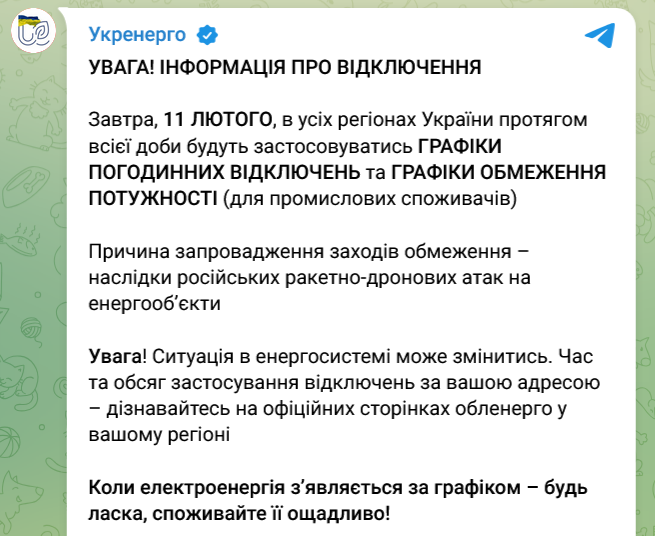 По всій Україні 11 лютого діятимуть погодинні відключення електрики