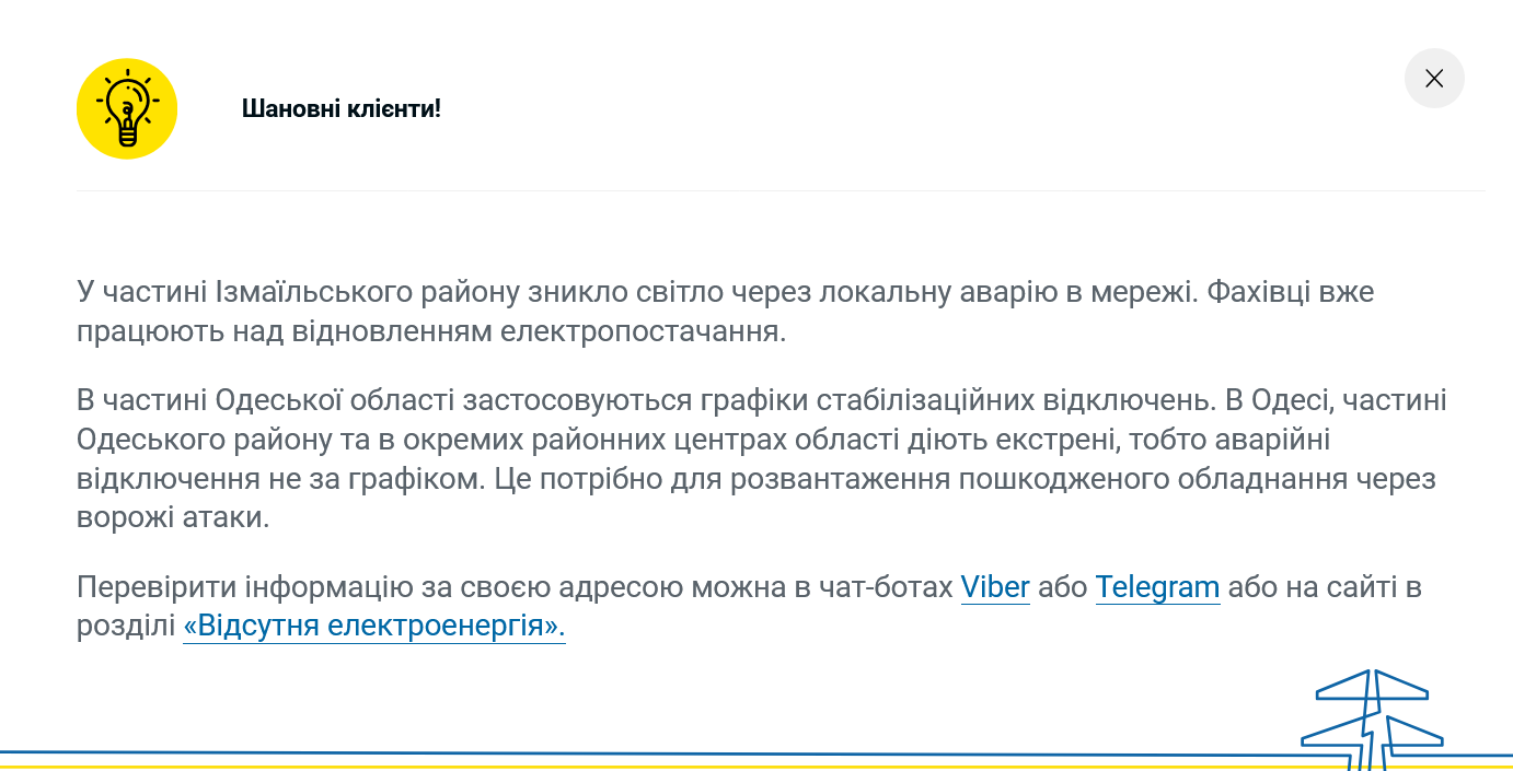 В Одесской области сложная ситуация с отключениями