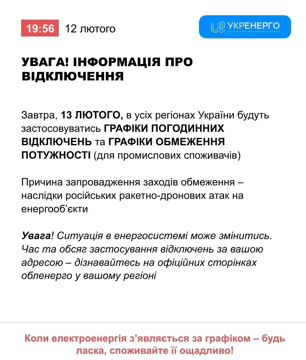 Что известно про графики отключений света 13 февраля