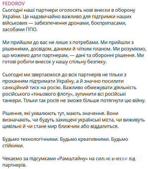 "Ми прийшли не лише з потребами, а й з рішеннями і досвідом": Федоров на "Рамштайні" представив цілі України на рік